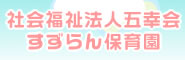 地域連携園のご紹介